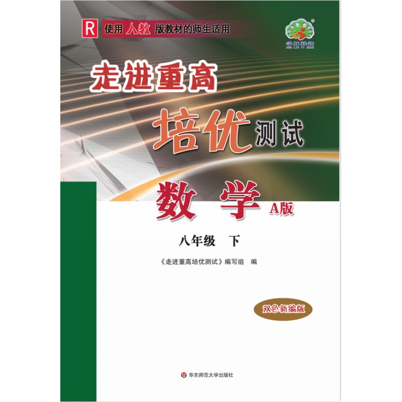 走进重高培优测试数学A版-人教-8下