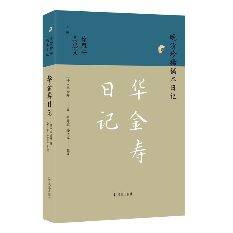 华金寿日记（晚清珍稀稿本日记）