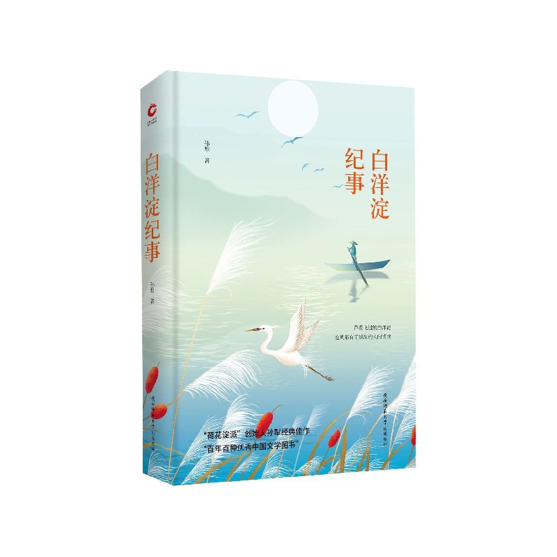 白洋淀纪事(精)/百年百种优秀中国文学图书