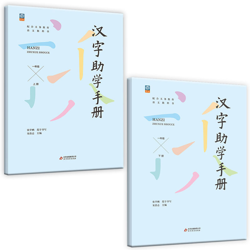 汉字助学手册一年级上下册
