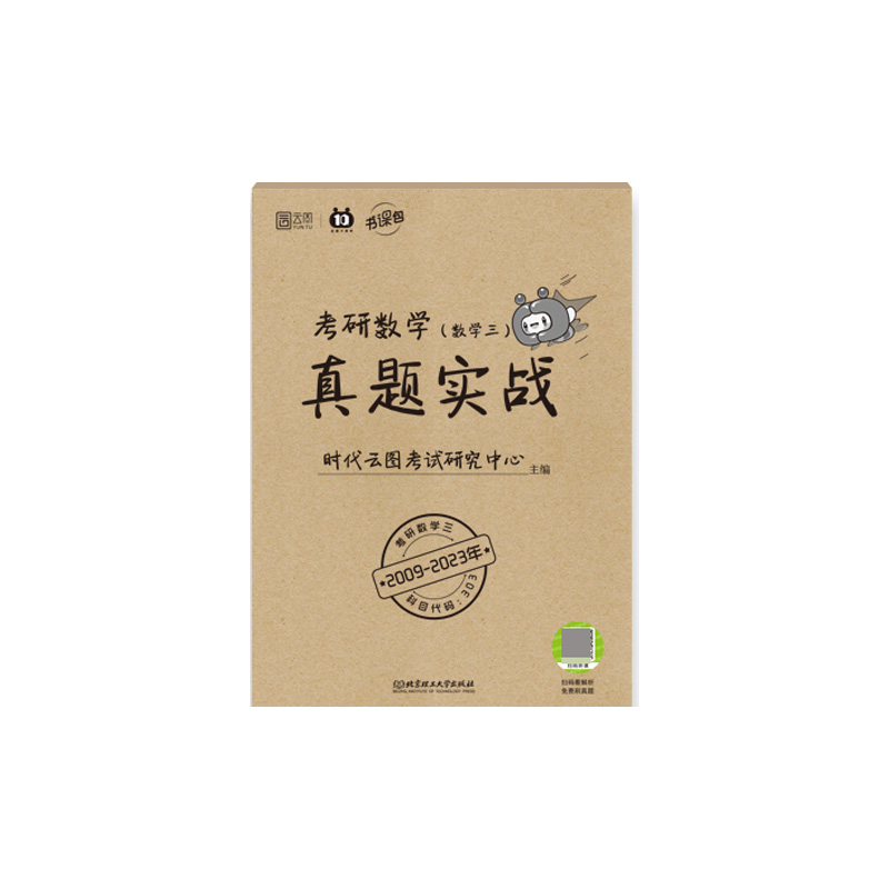 考研数学真题实战(数学三)