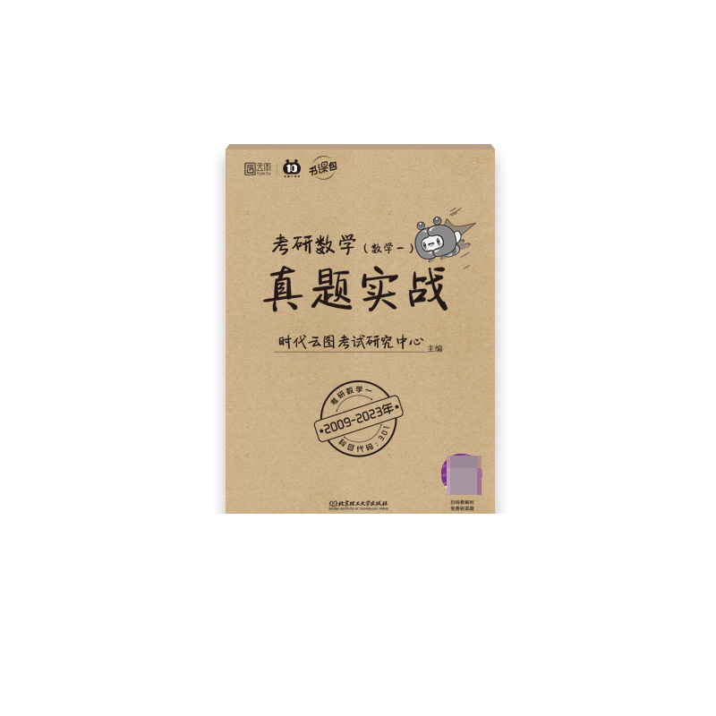 考研数学真题实战（数学一）