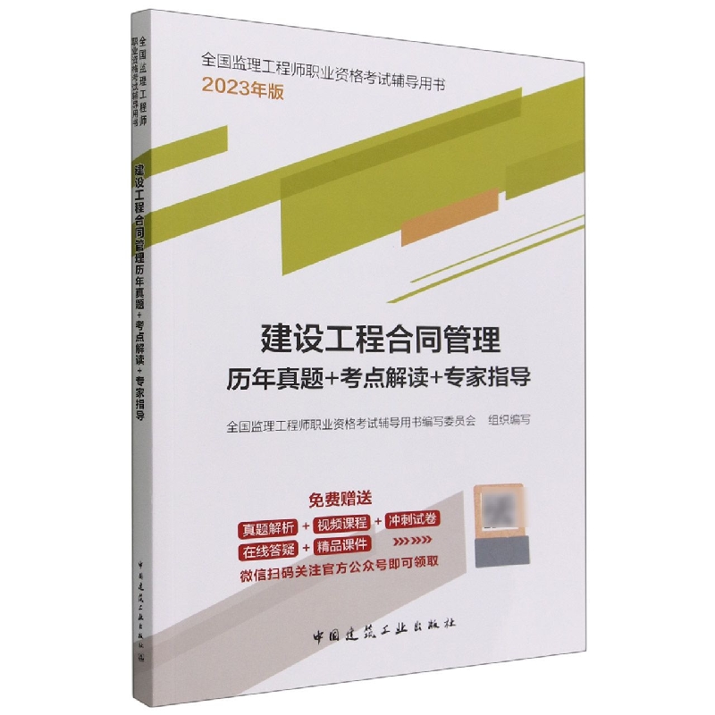 2023建设工程合同管理历年真题+考点解读+专家指导