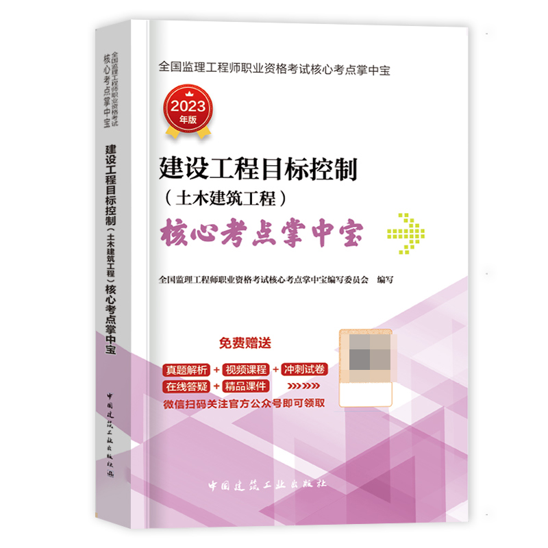 2023建设工程目标控制（土木建筑工程）核心考点掌中宝