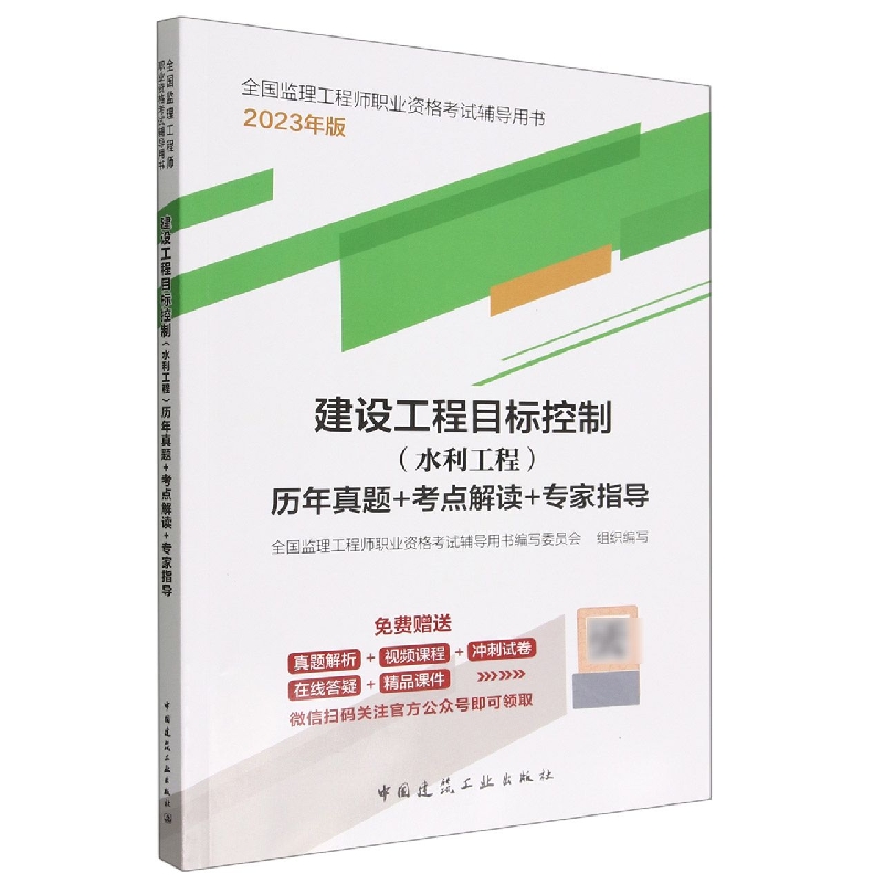 2023建设工程目标控制（水利工程）历年真题+考点解读+专家指导