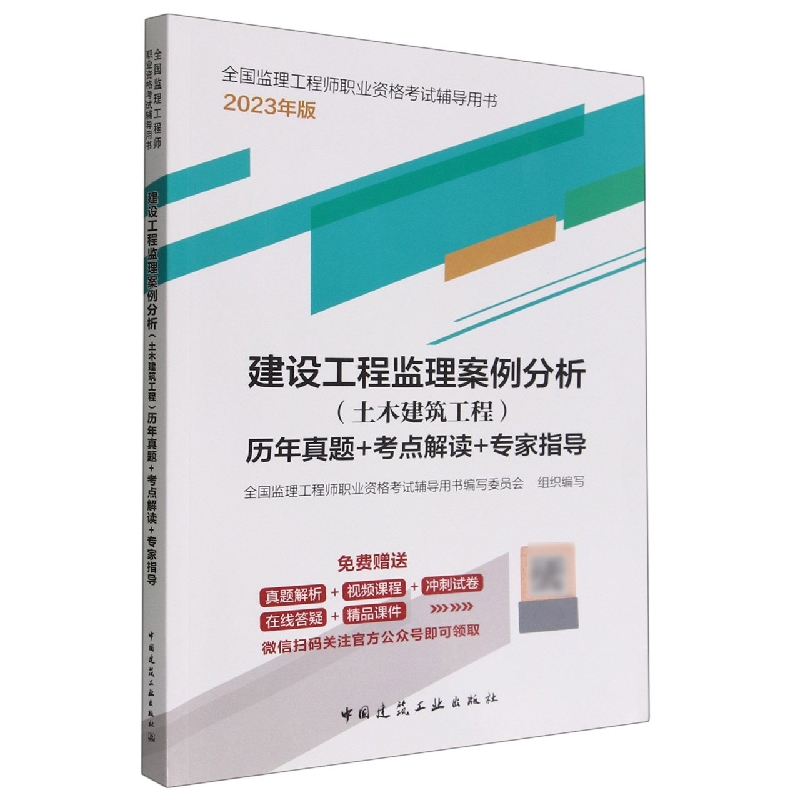 2023建设工程监理案例分析（土木建筑工程）历年真题+考点解读+专家指导