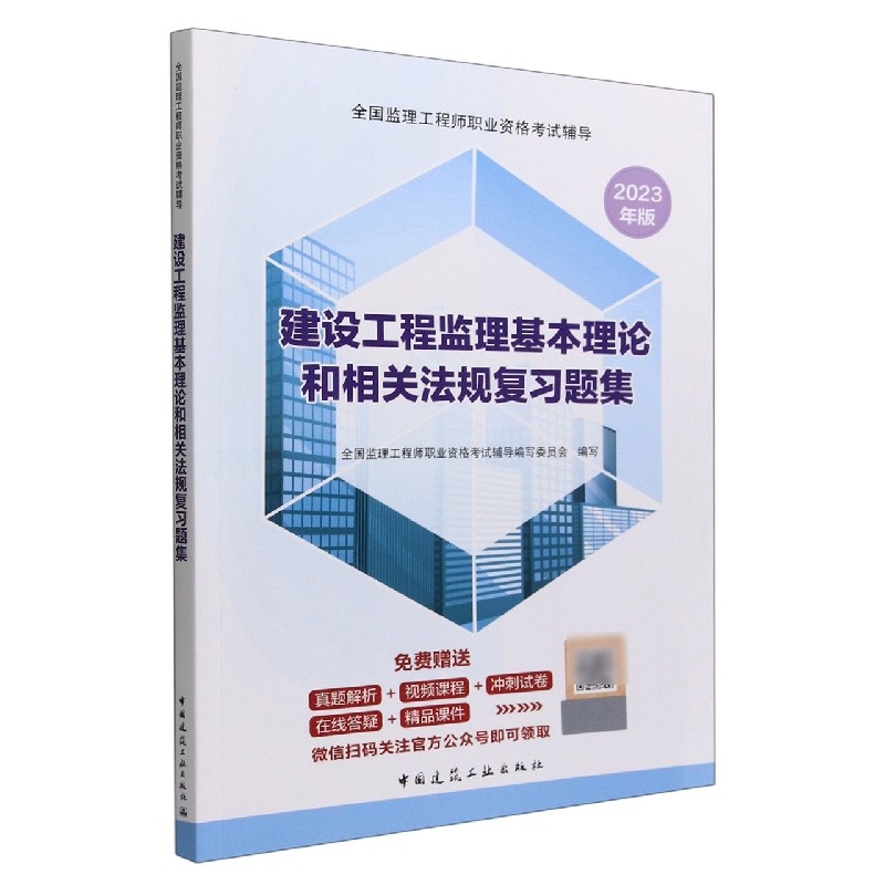 2023建设工程监理基本理论和相关法规复习题集