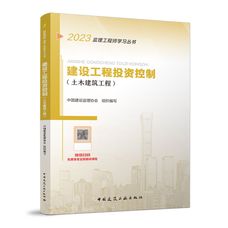 2023建设工程投资控制（土木建筑工程）