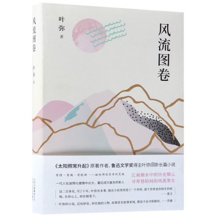 风流图卷(精)