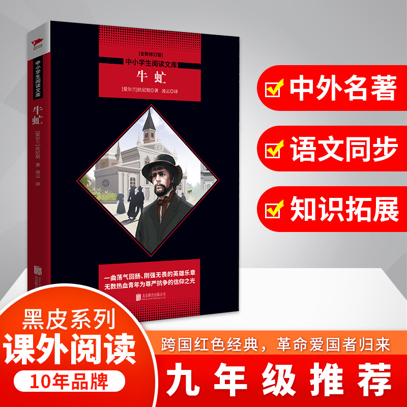 牛虻(全新修订版)/中小学生阅读文库