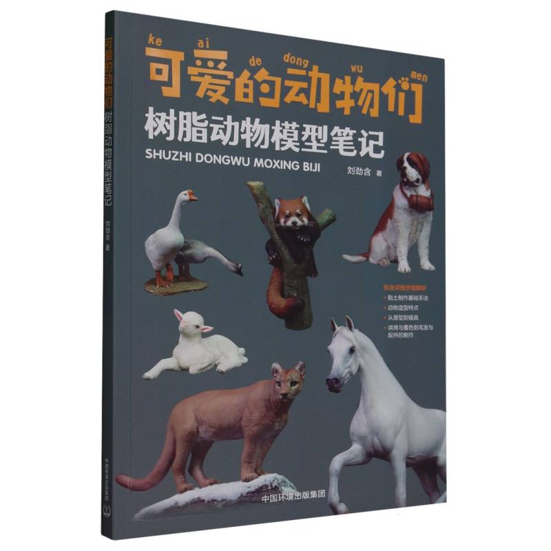 可爱的动物们——树脂动物模型笔记