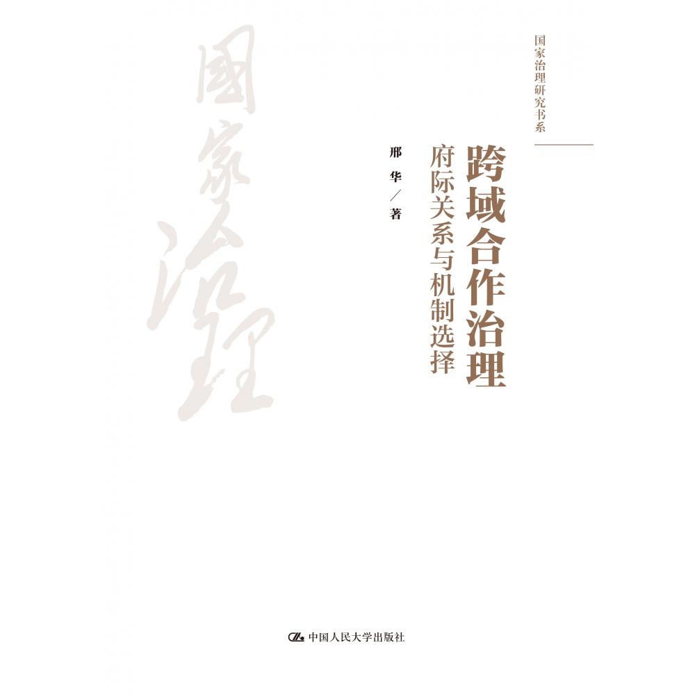 跨域合作治理:府际关系与机制选择(国家治理研究书系)