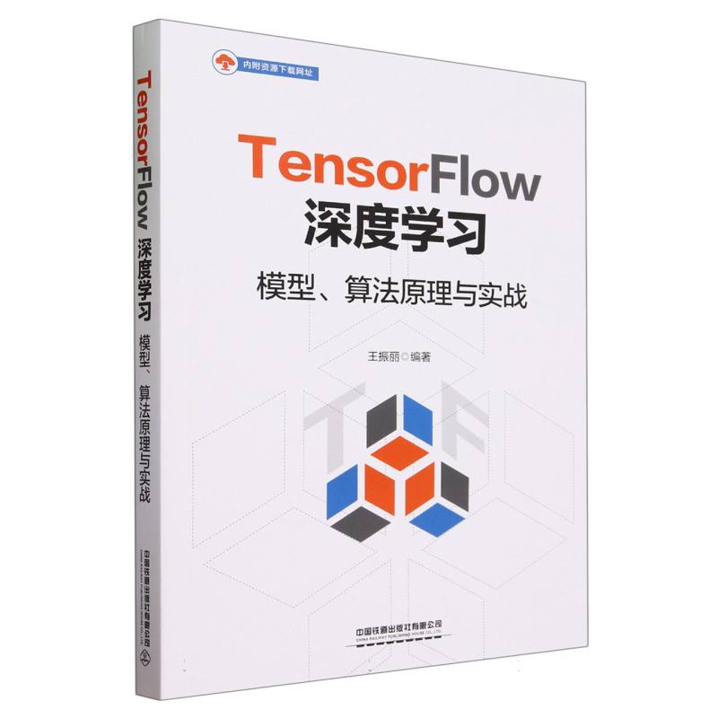 TensorFlow深度学习：模型、算法原理与实战