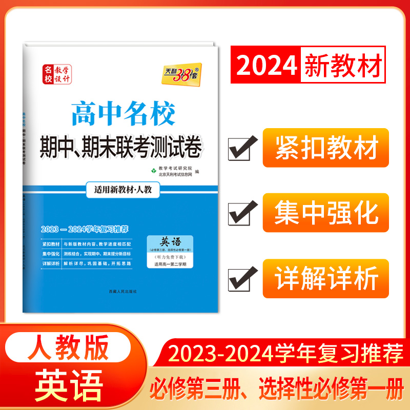 2024新教材 高一下 英语 人教必修第三册、选择性必修第一册 高中名校期中期末联考测试卷 天利38套