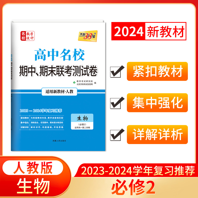 2024新教材 高一下 生物 人教必修2 高中名校期中期末联考测试卷 天利38套