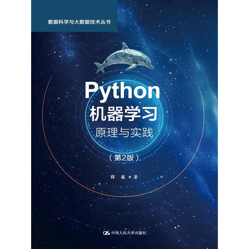 Python机器学习：原理与实践（第2版）