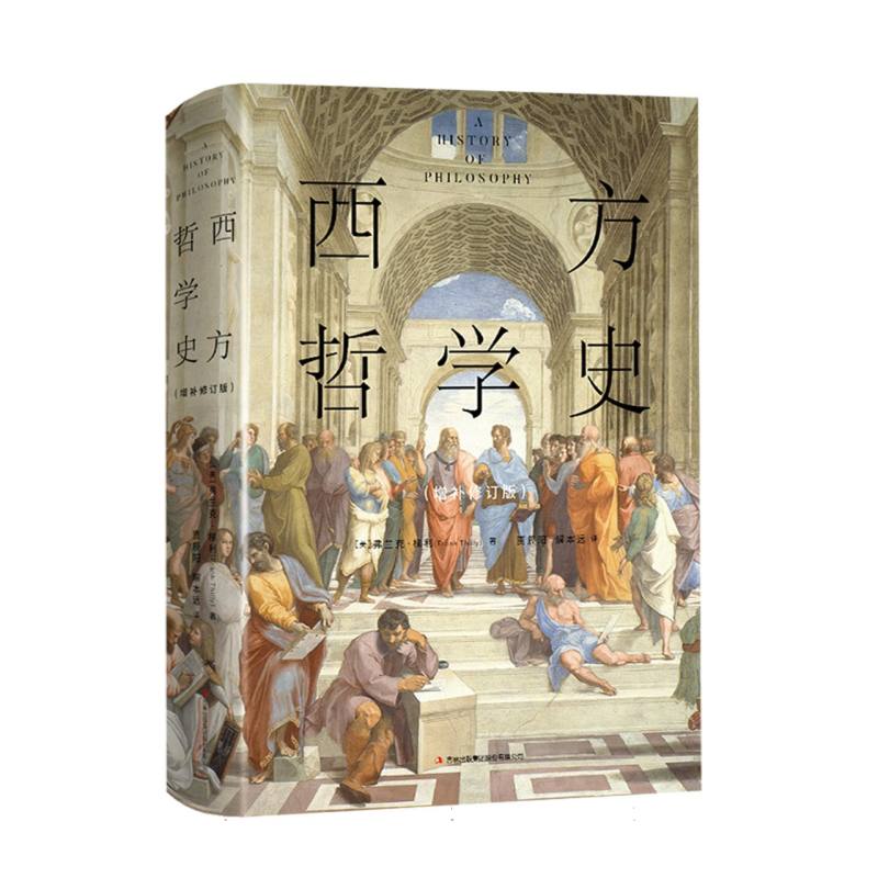 西方哲学史