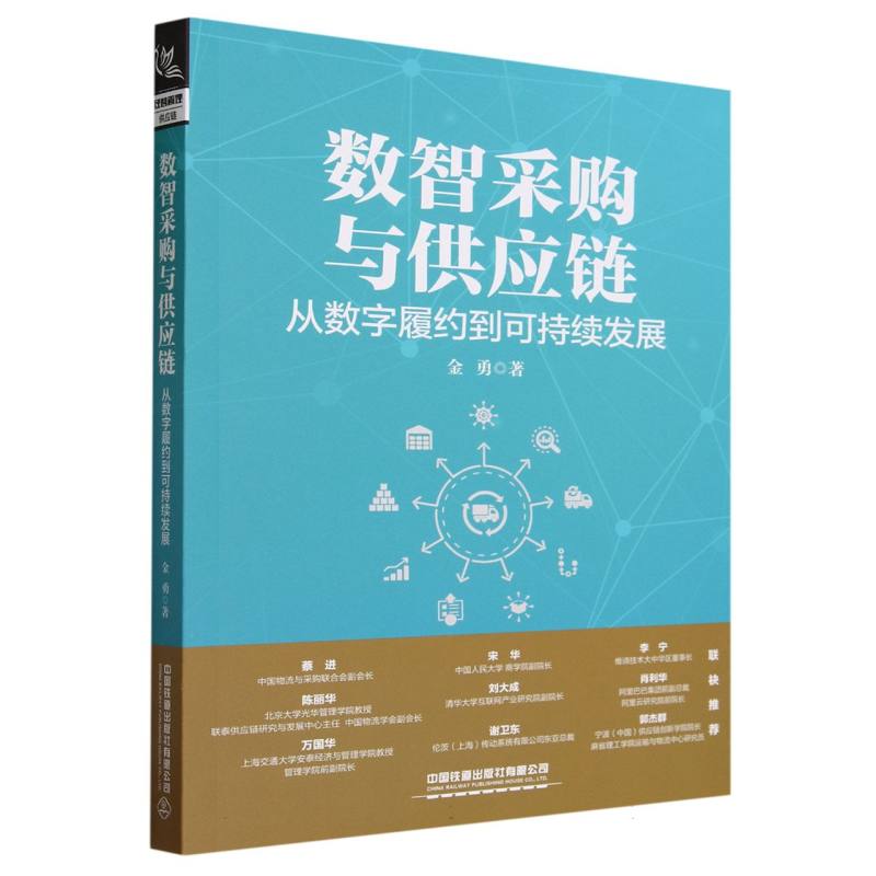 数智采购与供应链：从数字履约到可持续发展