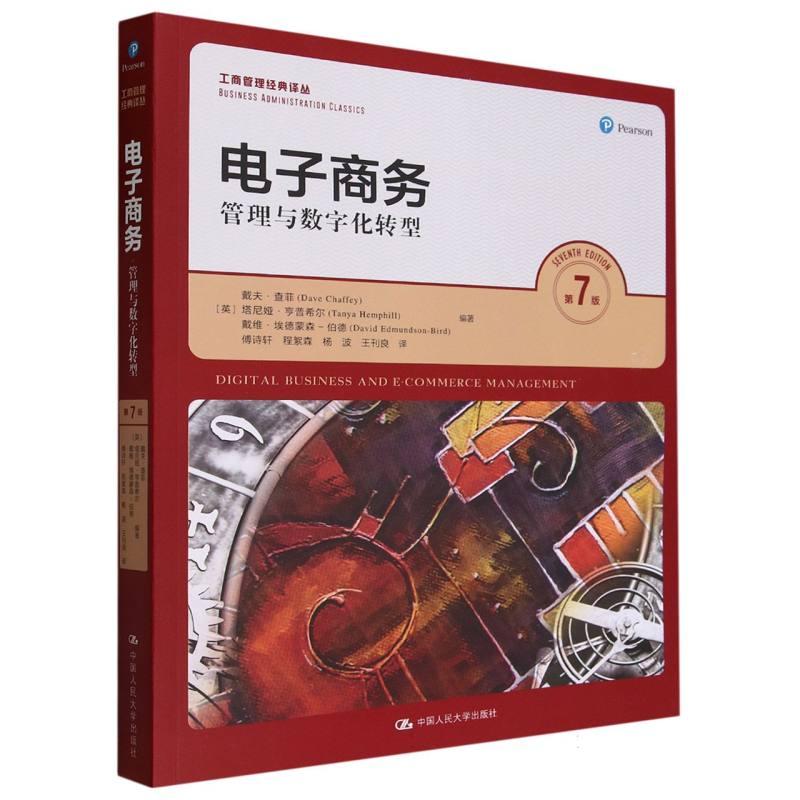 电子商务:管理与数字化转型(第7版)(工商管理经典译丛)