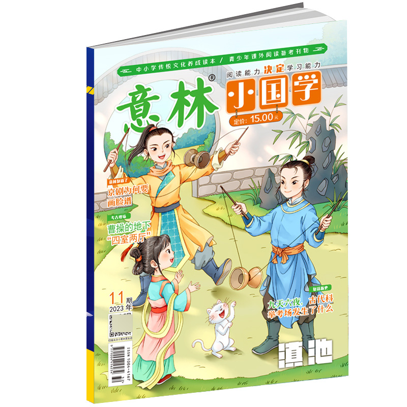 意林 2023年的小国学11月