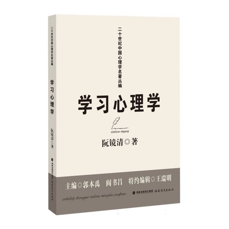 学习心理学(二十世纪中国心理学名著丛编)