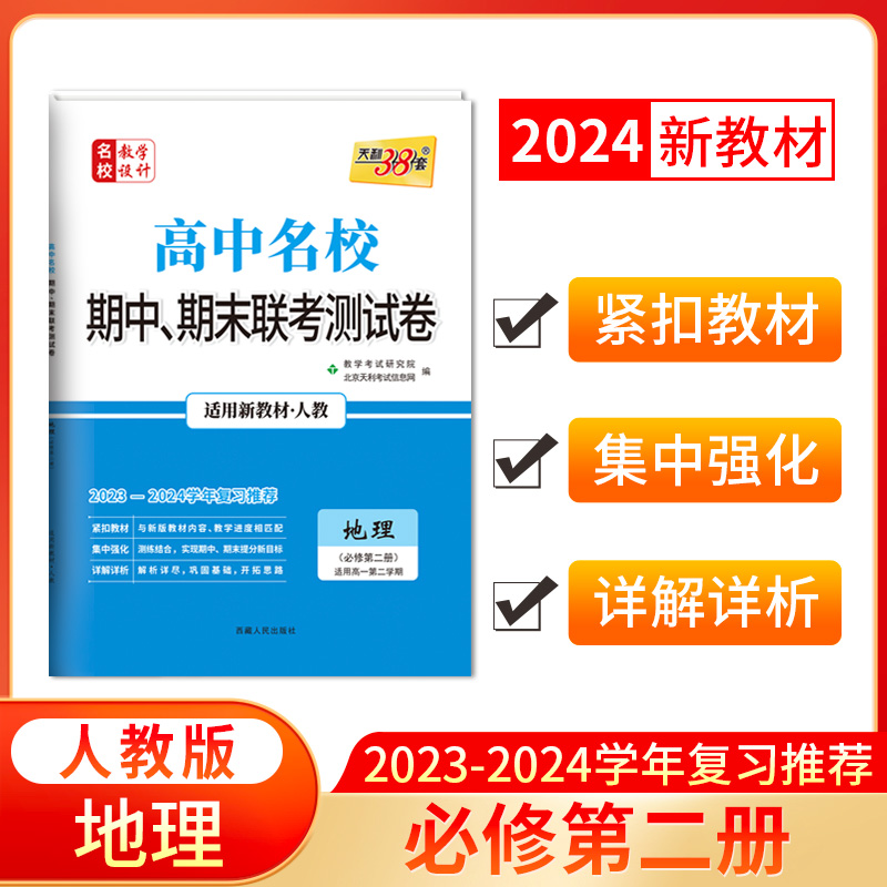 2024新教材 高一下 地理 人教必修第二册 高中名校期中期末联考测试卷 天利38套