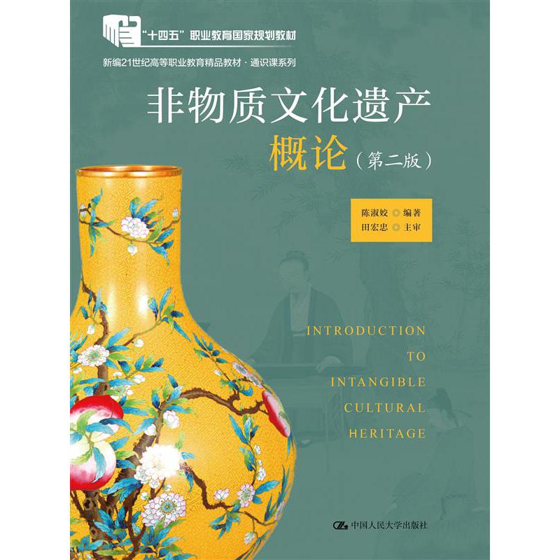 非物质文化遗产概论（第二版）