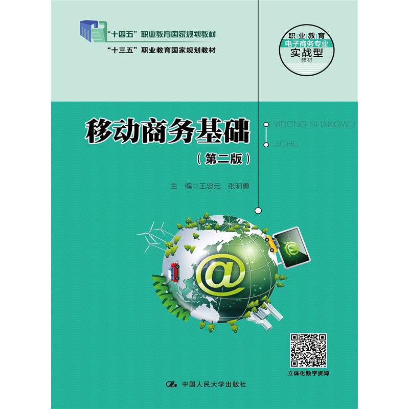 移动商务基础（第二版）
