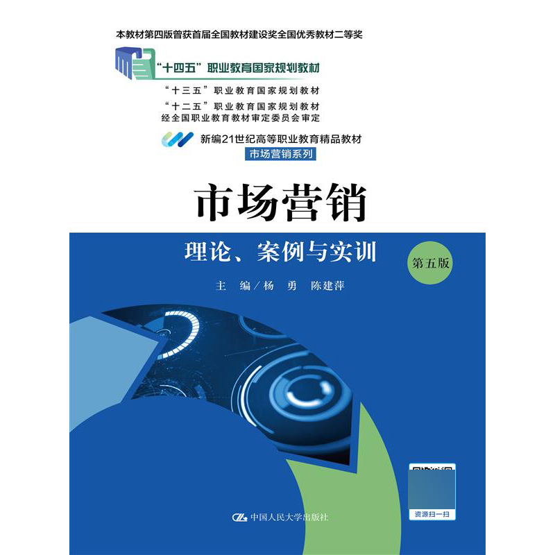 市场营销：理论、案例与实训（第五版）