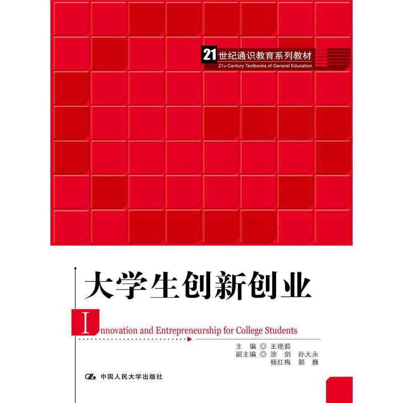 大学生创新创业（21世纪通识教育系列教材）