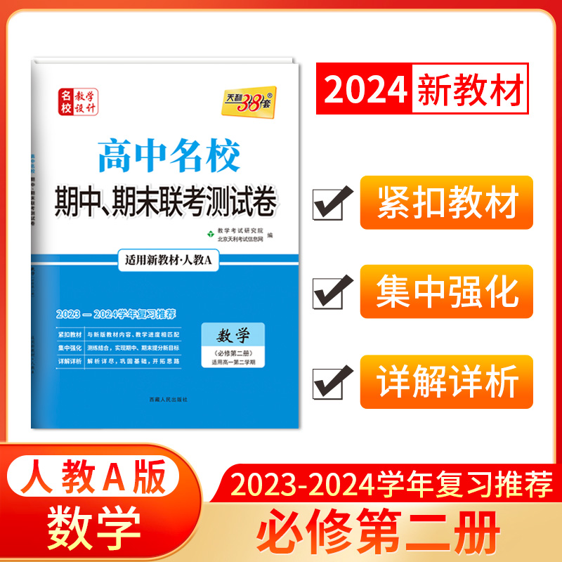2024新教材 高一下 数学 人教A版必修第二册 高中名校期中期末联考测试卷 天利38套