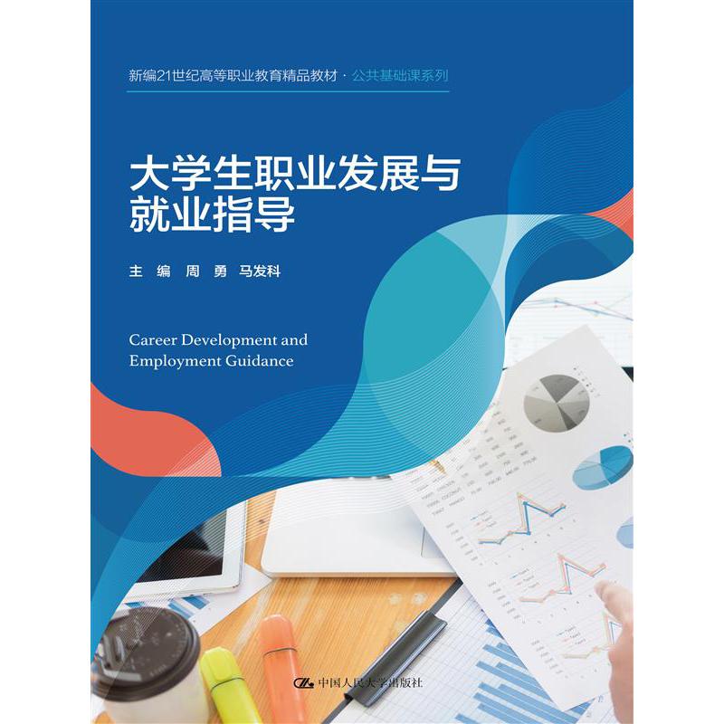 大学生职业发展与就业指导（新编21世纪高等职业教育精品教材·公共基础课系列）