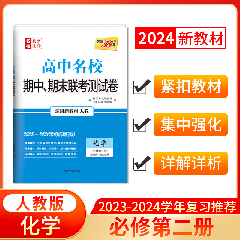 2024新教材 高一下 化学 人教必修第二册 高中名校期中期末联考测试卷 天利38套