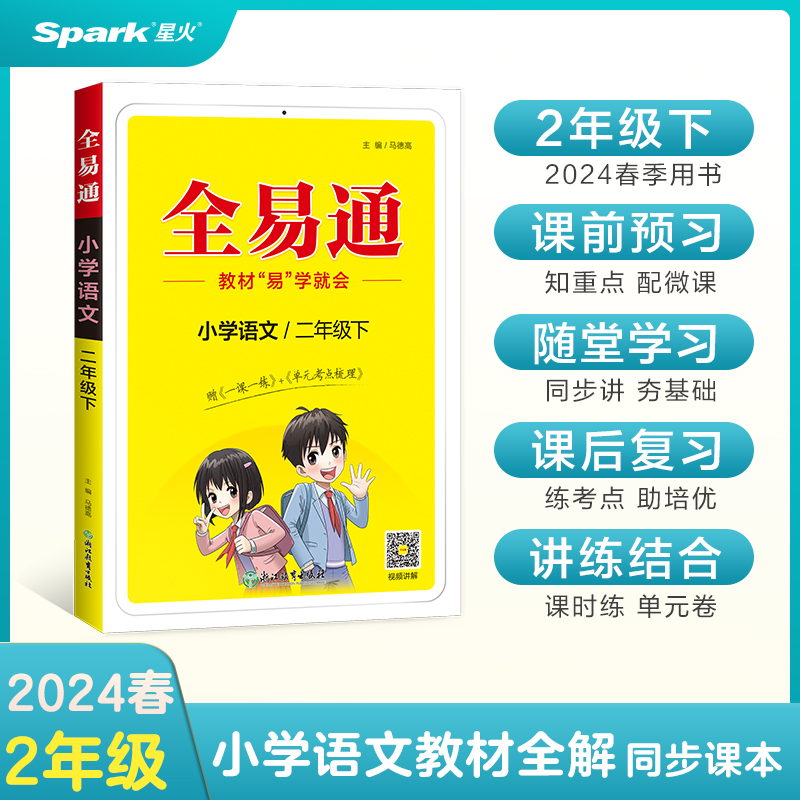 小学全易通-语文二年级下（人教版）2024春