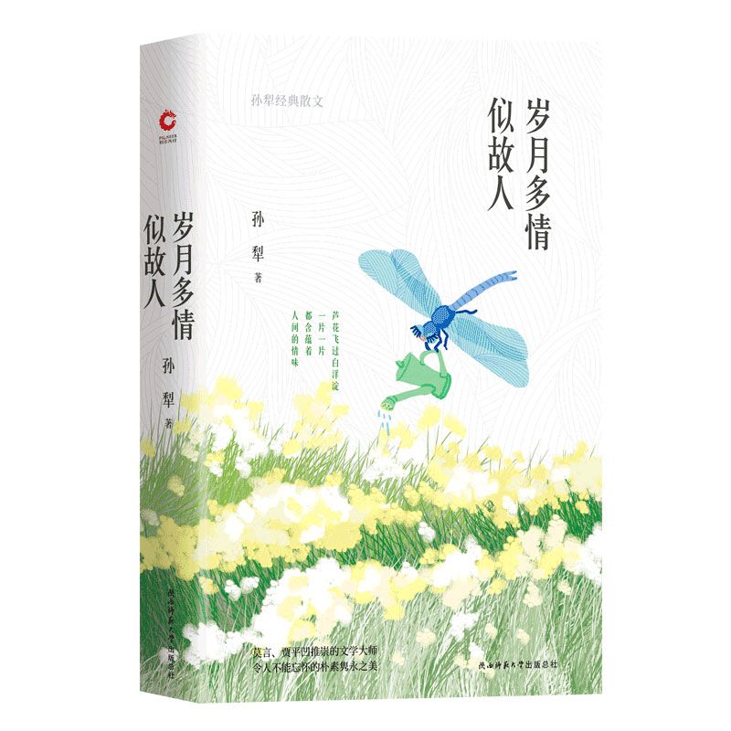 岁月多情似故人(孙犁经典散文)(精)