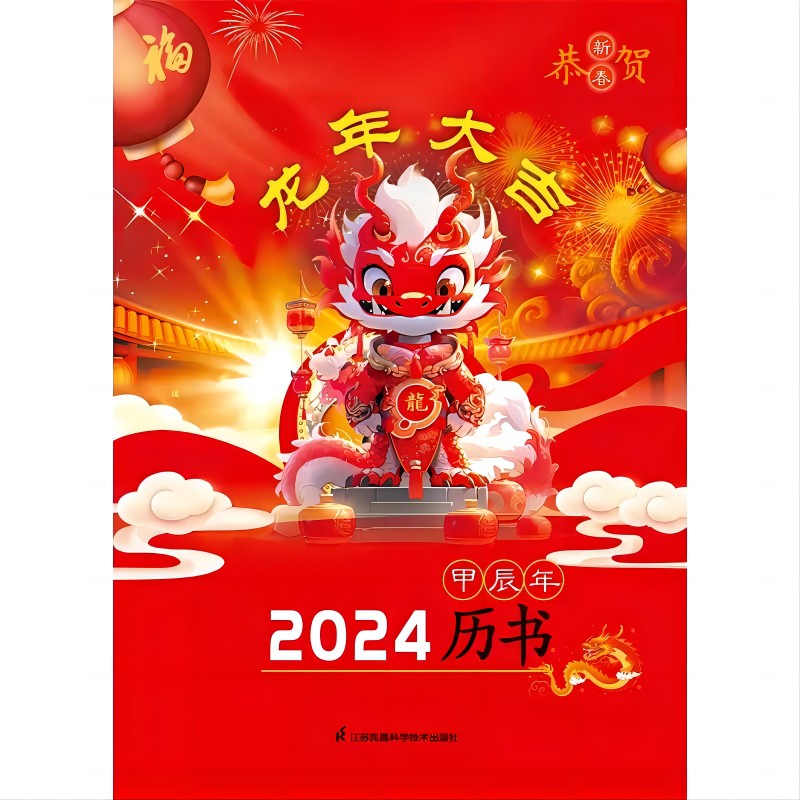 2024(甲辰)年历书