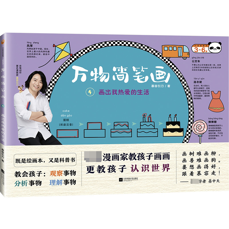 万物简笔画 4 画出我热爱的生活