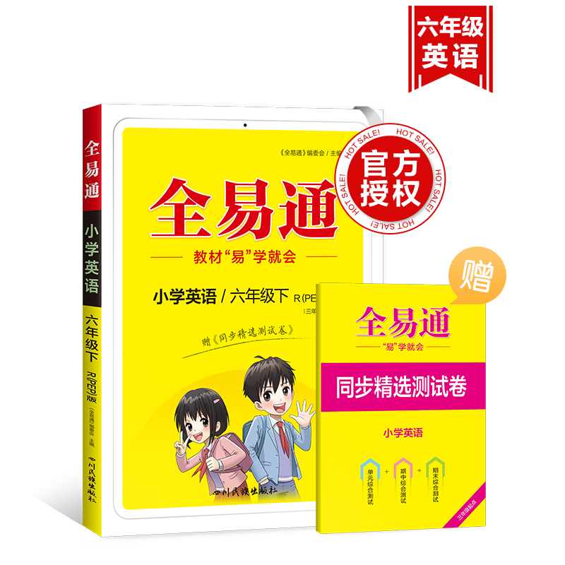 小学全易通-英语六年级下（人教PEP版 三年级起点）2024春