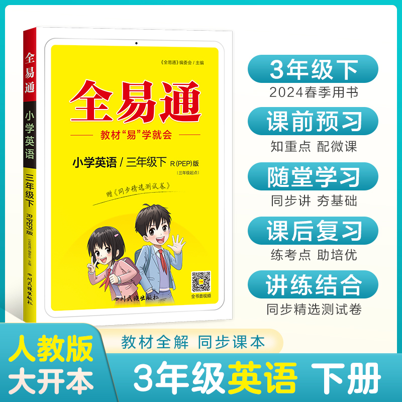 小学全易通-英语三年级下（人教PEP版 三年级起点）2024春