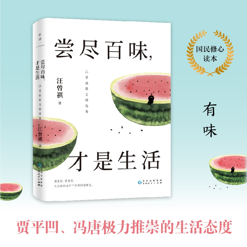 尝尽百味,才是生活——汪曾祺散文精选集