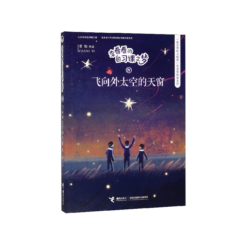 飞向外太空的天窗/李看看的自习课之梦