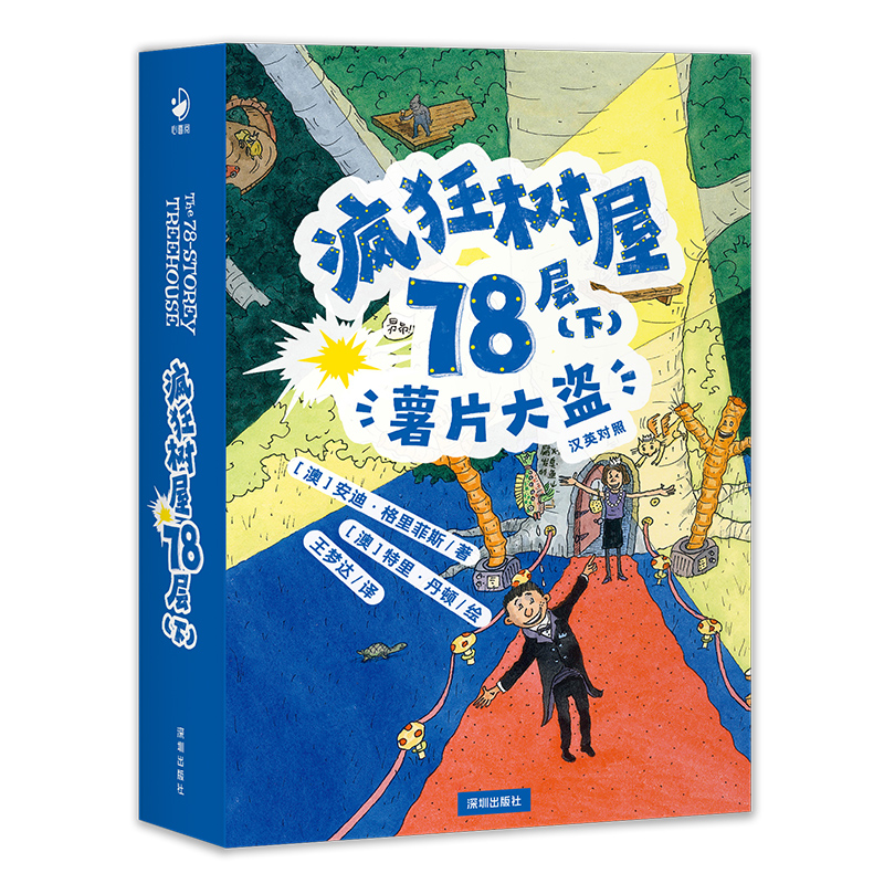 疯狂树屋78层(下薯片大盗汉英对照)