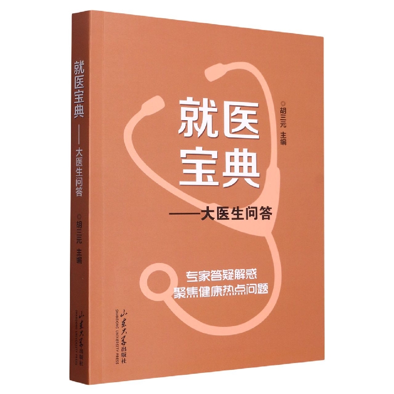就医宝典——大医生问答