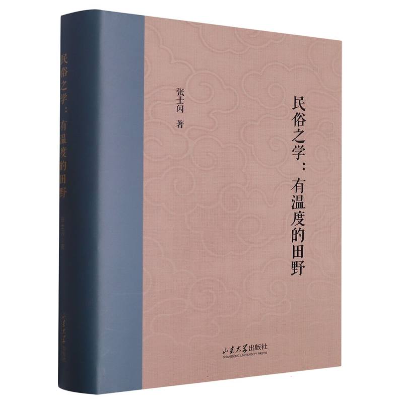 民俗之学——有温度的田野
