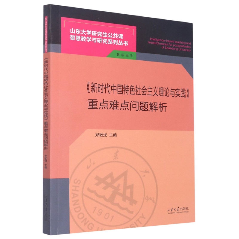 《新时代中国特色社会主义理论与实践》重点难点问题解析