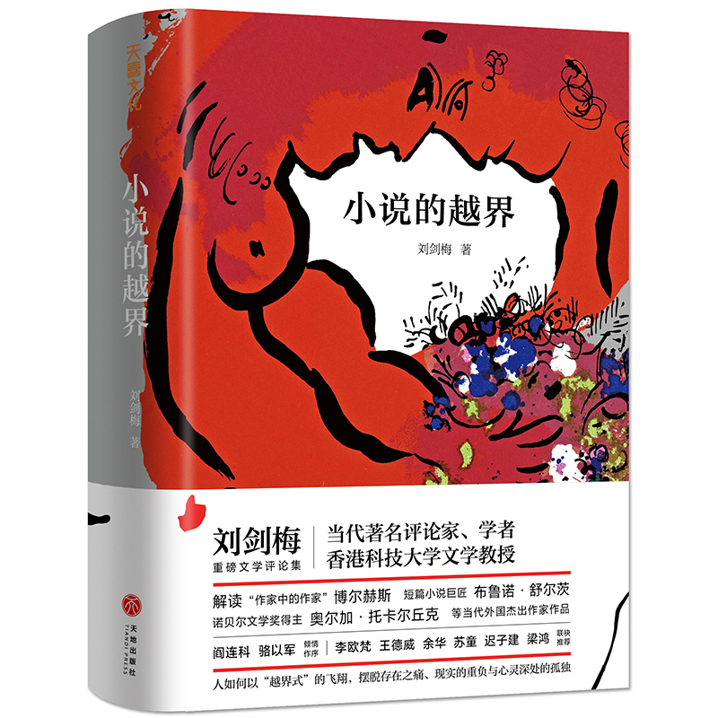 小说的越界(精)