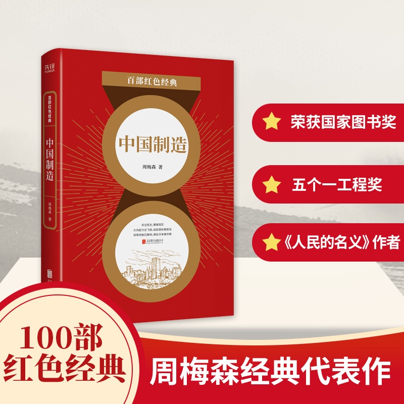 中国制造/百部红色经典