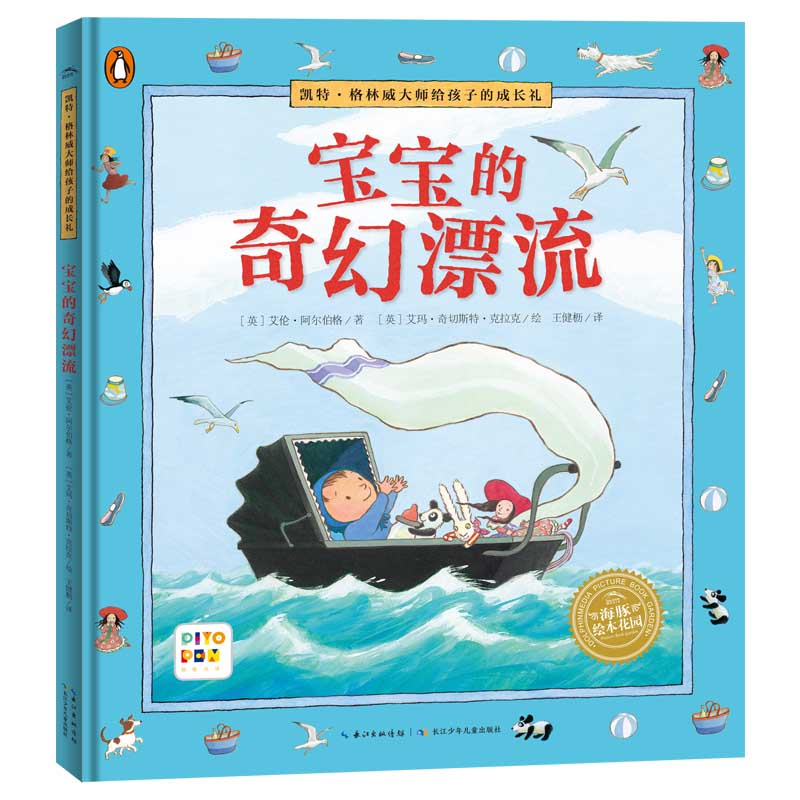 凯特·格林威大师给孩子的成长礼:宝宝的奇幻漂流(精)(点读版)