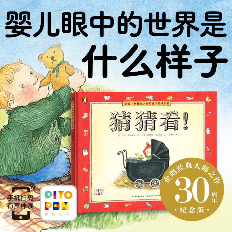 凯特·格林威大师给孩子的成长礼：猜猜看！(精)(点读版)