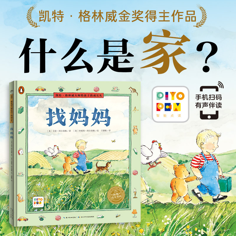 凯特·格林威大师给孩子的成长礼:找妈妈(精)(点读版)